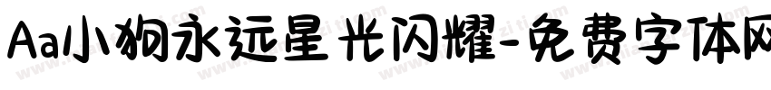 Aa小狗永远星光闪耀字体转换