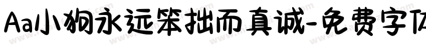 Aa小狗永远笨拙而真诚字体转换