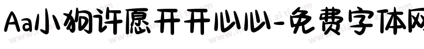 Aa小狗许愿开开心心字体转换