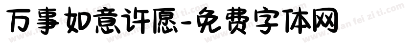 万事如意许愿字体转换