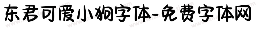 东君可爱小狗字体字体转换