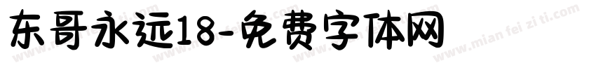 东哥永远18字体转换