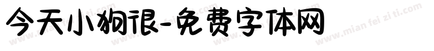 今天小狗很字体转换