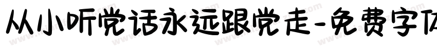 从小听党话永远跟党走字体转换