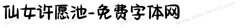 仙女许愿池字体转换