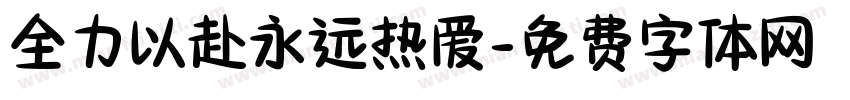 全力以赴永远热爱字体转换