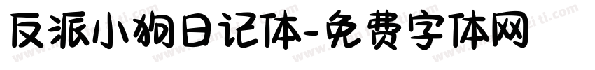 反派小狗日记体字体转换