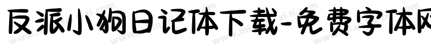 反派小狗日记体下载字体转换