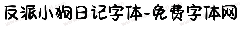 反派小狗日记字体字体转换