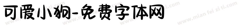 可爱小狗字体转换