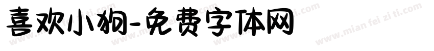 喜欢小狗字体转换