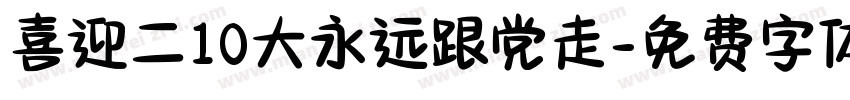 喜迎二10大永远跟党走字体转换