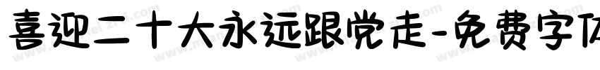 喜迎二十大永远跟党走字体转换