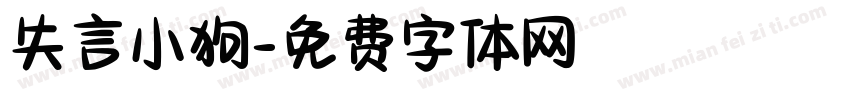失言小狗字体转换