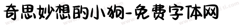 奇思妙想的小狗字体转换