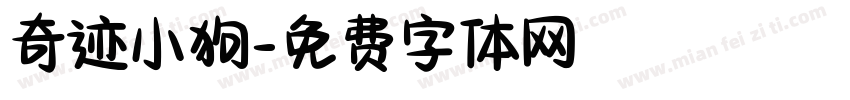奇迹小狗字体转换