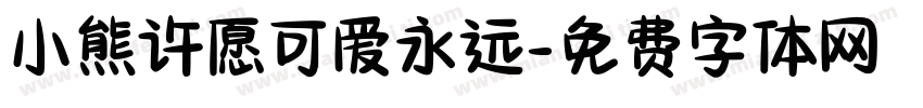 小熊许愿可爱永远字体转换