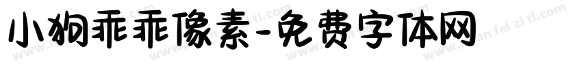小狗乖乖像素字体转换