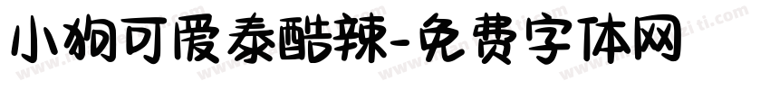 小狗可爱泰酷辣字体转换