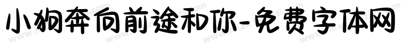 小狗奔向前途和你字体转换