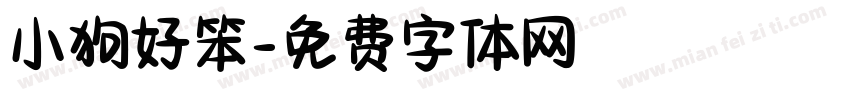 小狗好笨字体转换