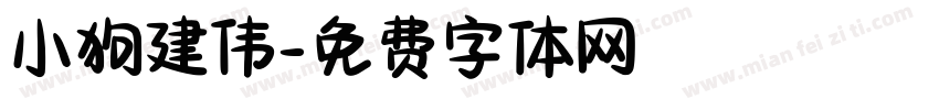 小狗建伟字体转换