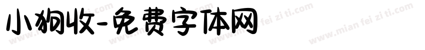 小狗收字体转换