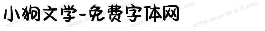 小狗文学字体转换