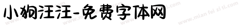 小狗汪汪字体转换