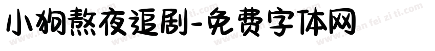 小狗熬夜追剧字体转换