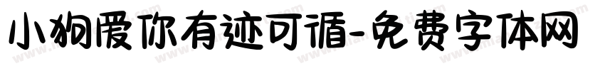 小狗爱你有迹可循字体转换