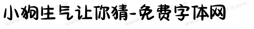 小狗生气让你猜字体转换