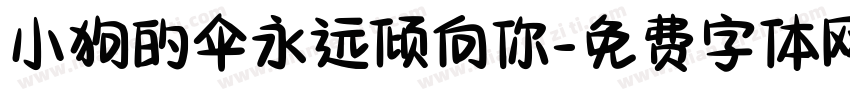 小狗的伞永远倾向你字体转换