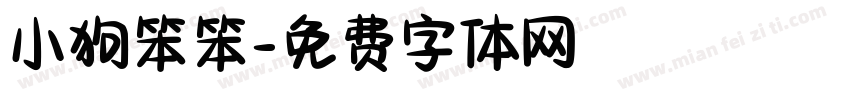 小狗笨笨字体转换