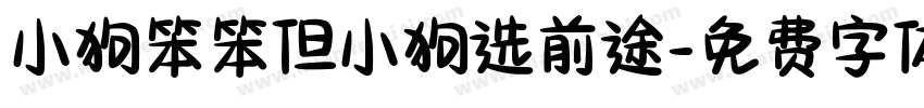 小狗笨笨但小狗选前途字体转换