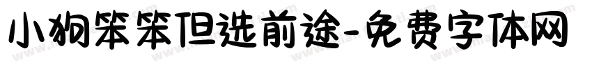 小狗笨笨但选前途字体转换