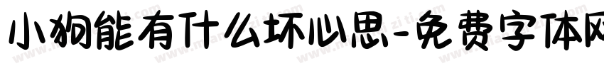 小狗能有什么坏心思字体转换