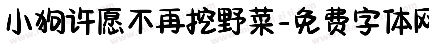 小狗许愿不再挖野菜字体转换