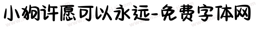 小狗许愿可以永远字体转换