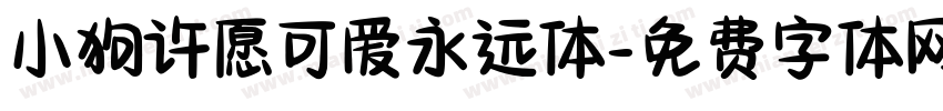 小狗许愿可爱永远体字体转换