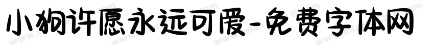 小狗许愿永远可爱字体转换