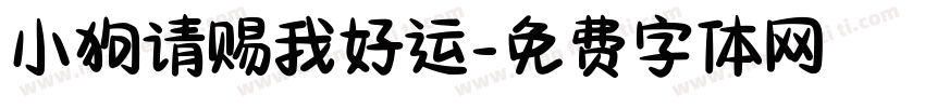 小狗请赐我好运字体转换