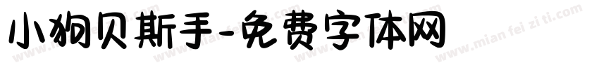 小狗贝斯手字体转换