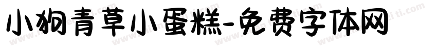 小狗青草小蛋糕字体转换