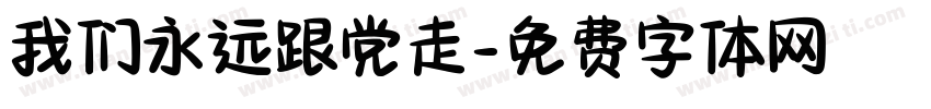 我们永远跟党走字体转换