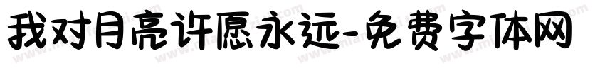 我对月亮许愿永远字体转换