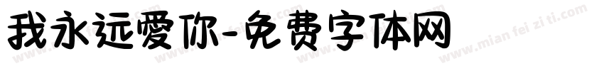 我永远愛你字体转换
