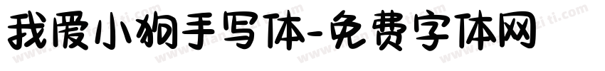 我爱小狗手写体字体转换 我爱小狗手写体字体转换