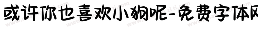 或许你也喜欢小狗呢字体转换