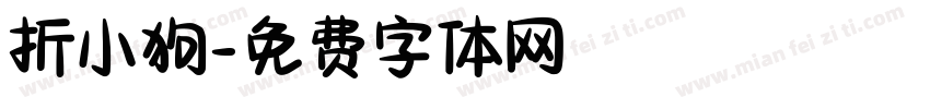 折小狗字体转换